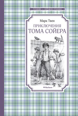 Книга Махаон Приключения Тома Сойера, твердая обложка (Твен Марк) - 