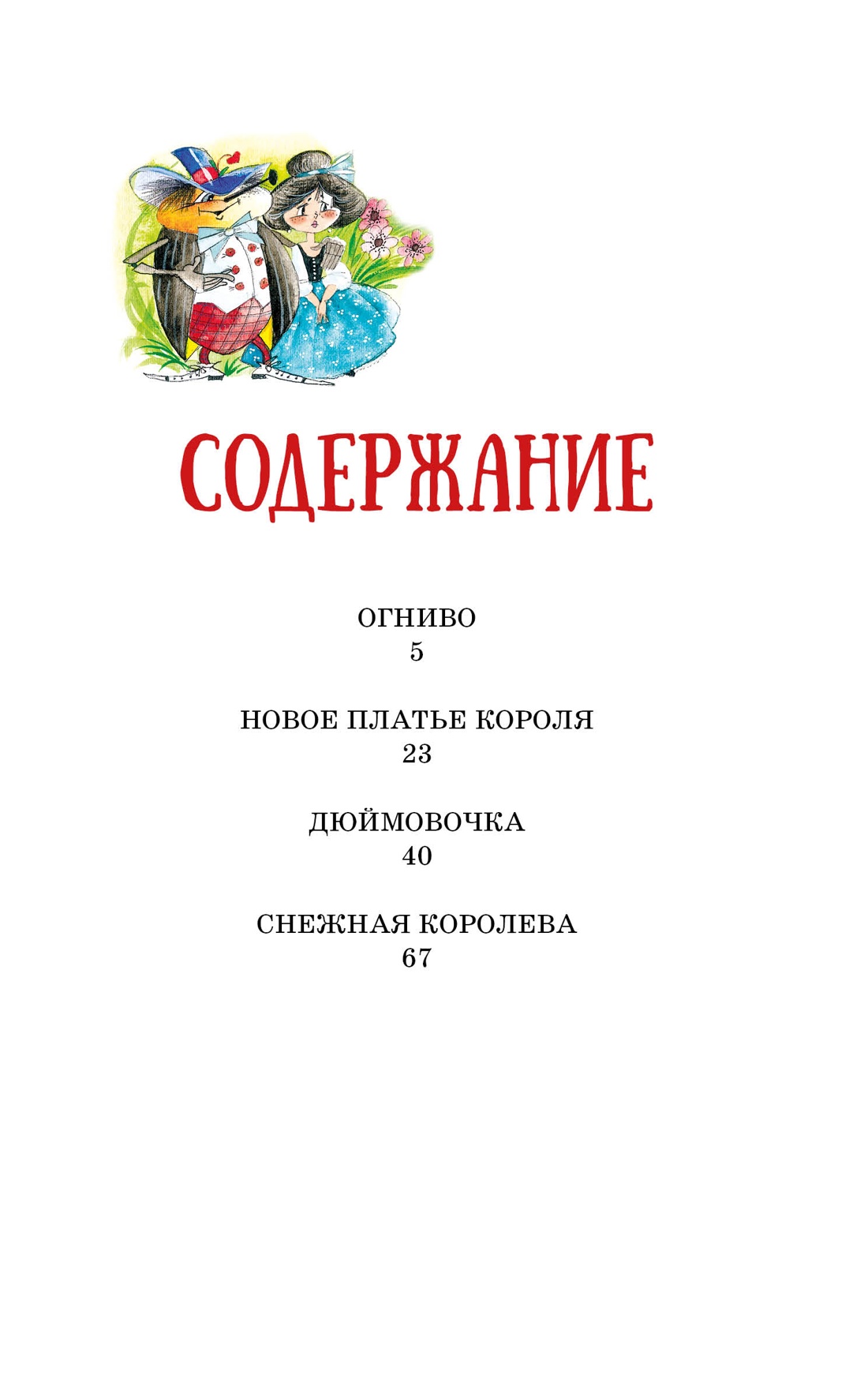 Художественная книга Махаон Огниво и другие сказки, твердая обложка (Андерсен Ханс Кристиан) — фото 2