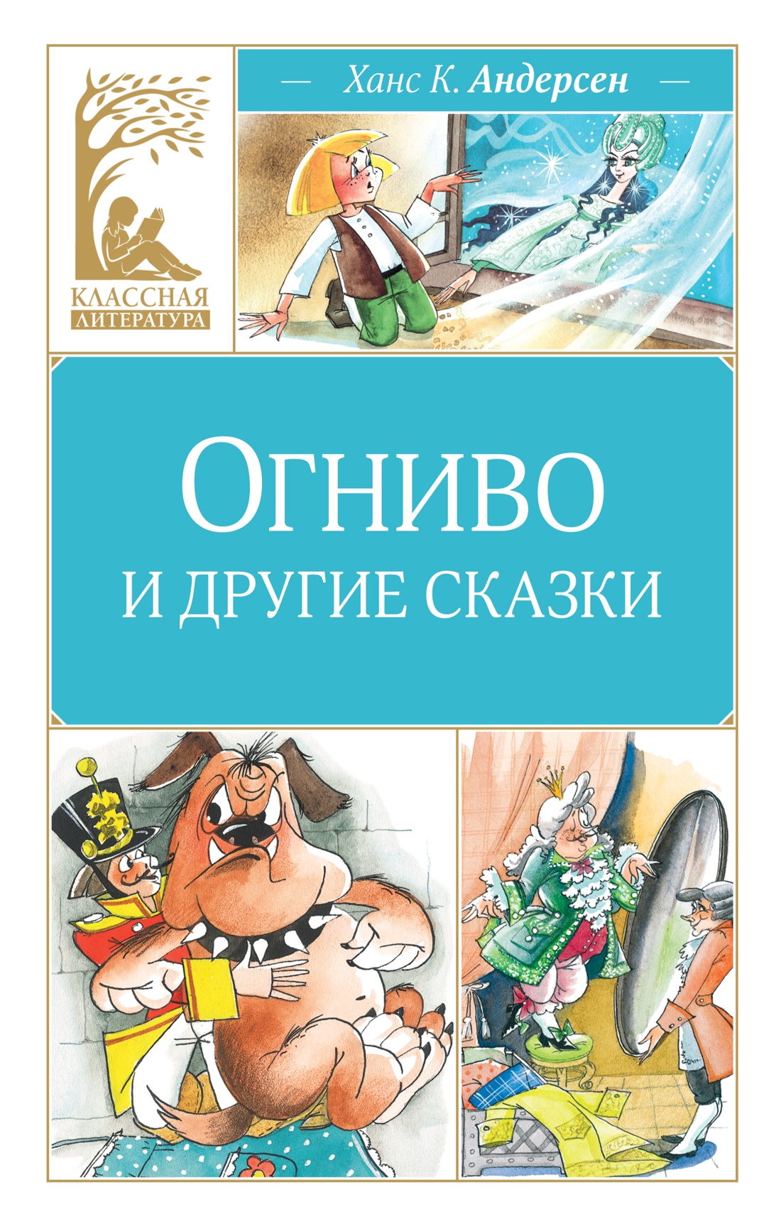 Художественная книга Махаон Огниво и другие сказки, твердая обложка (Андерсен Ханс Кристиан)