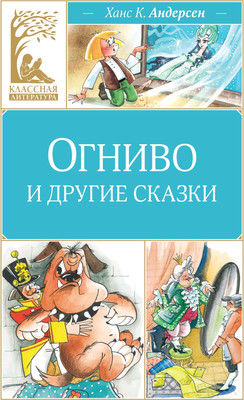 

Книга, Огниво и другие сказки, твердая обложка