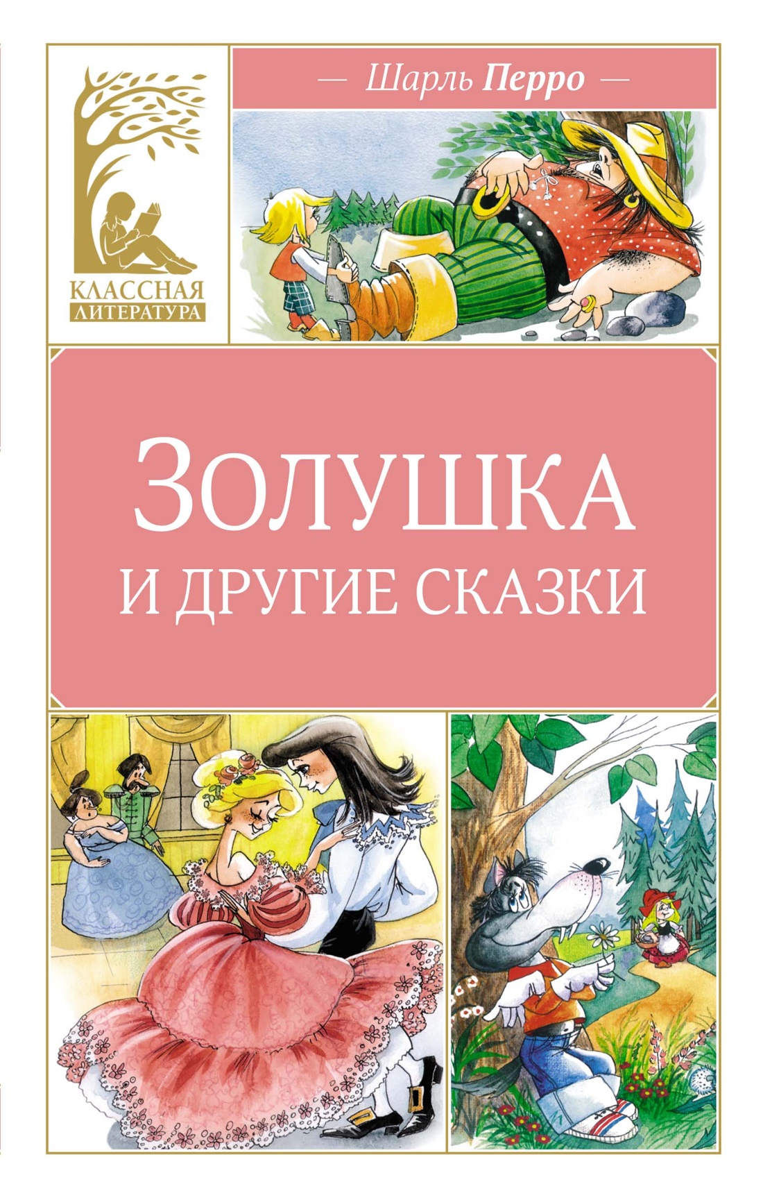 Художественная книга Махаон Золушка и другие сказки, твердая обложка (Перро Шарль)