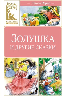 

Книга, Золушка и другие сказки, твердая обложка