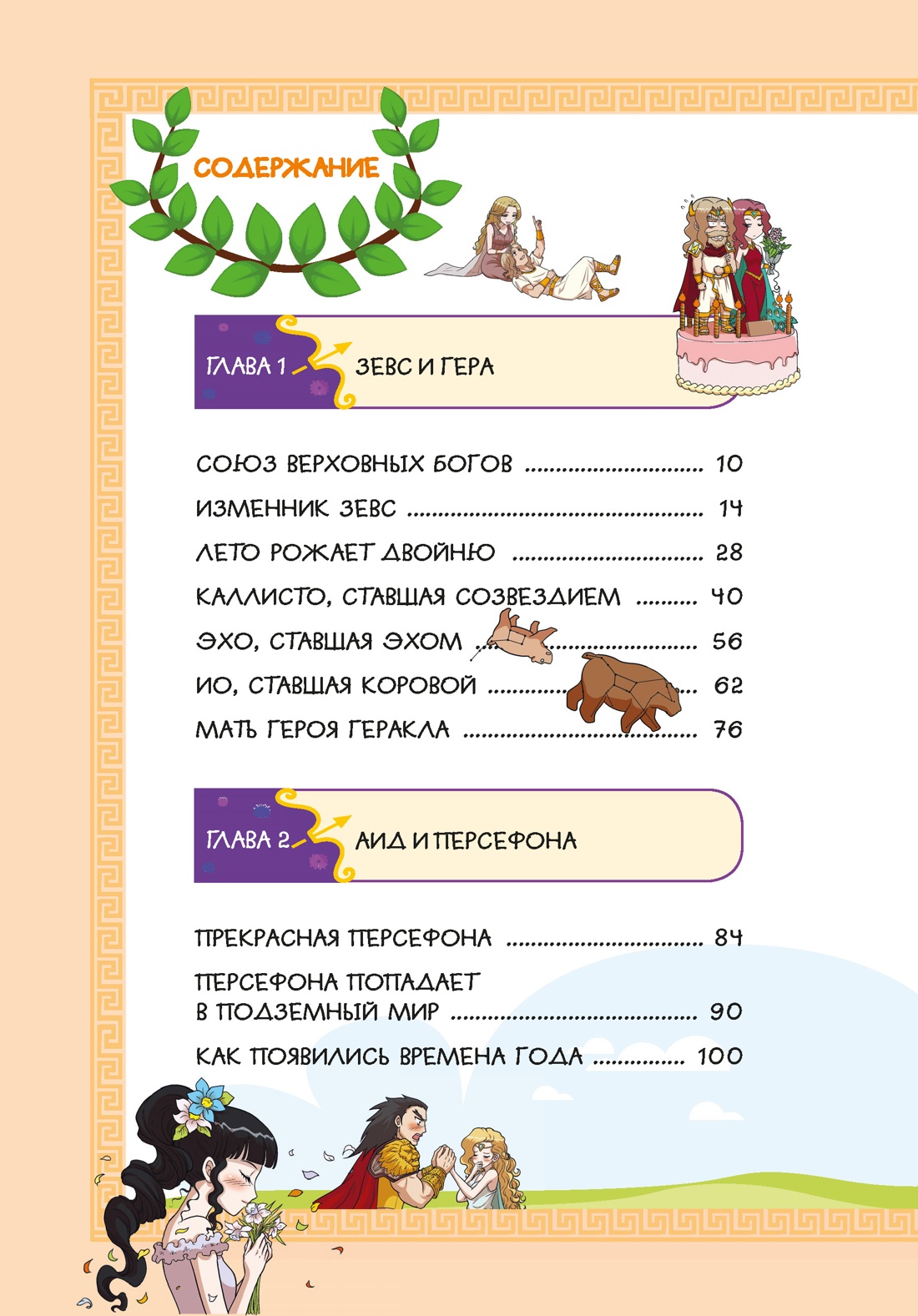 Комикс Махаон Любовь и ревность богов, твердая обложка (Чхве Сольхи) — фото 2