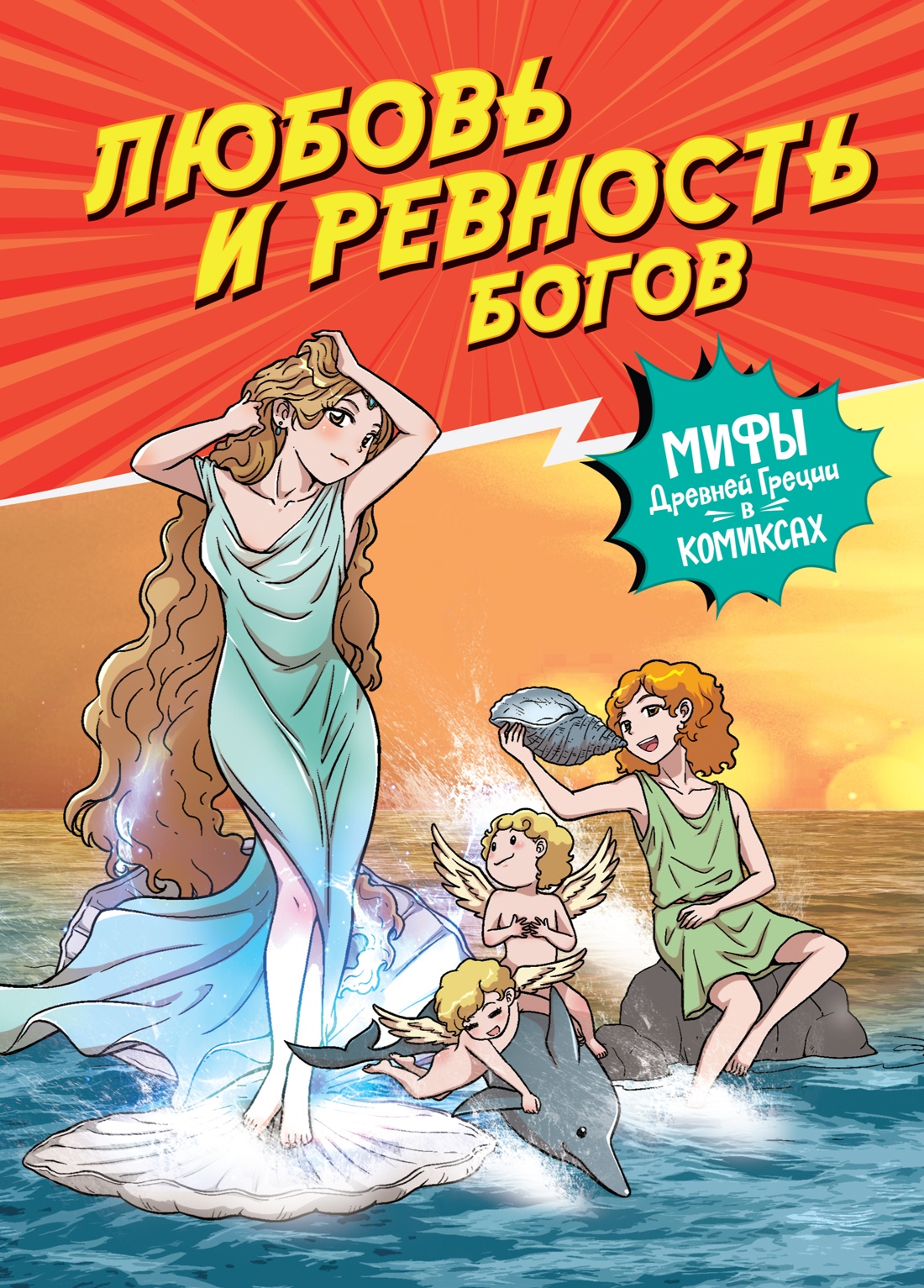 Комикс Махаон Любовь и ревность богов, твердая обложка (Чхве Сольхи)