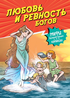 

Комикс, Любовь и ревность богов, твердая обложка