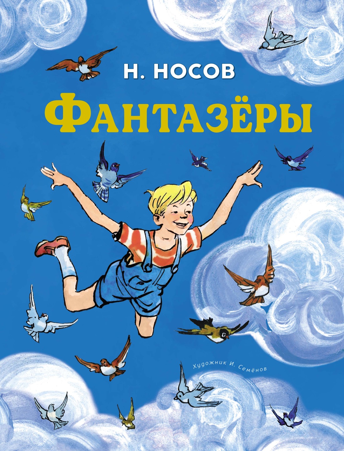 Художественная книга Махаон Фантазеры, твердая обложка (Носов Николай)