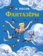 Книга Махаон Фантазеры, твердая обложка (Носов Николай) - 