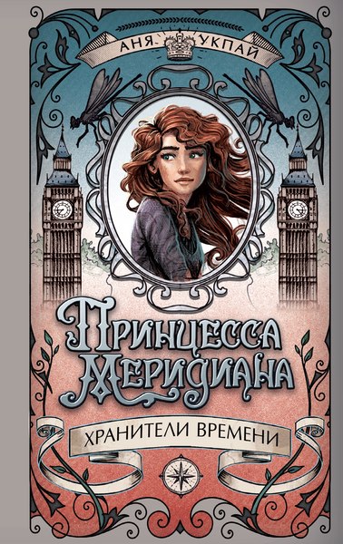 Книга Махаон Принцесса меридиана. Книга 1, твердая обложка (Укпай Анна)