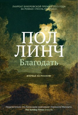 Книга Иностранка Благодать, твердая обложка (Линч Пол) - 