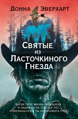 Книга Иностранка Святые из Ласточкиного Гнезда, твердая обложка (Эверхарт Донна) - 