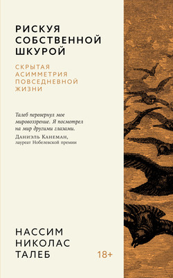 Книга Азбука Рискуя собственной шкурой, мягкая обложка (Талеб Нассим Николас) -