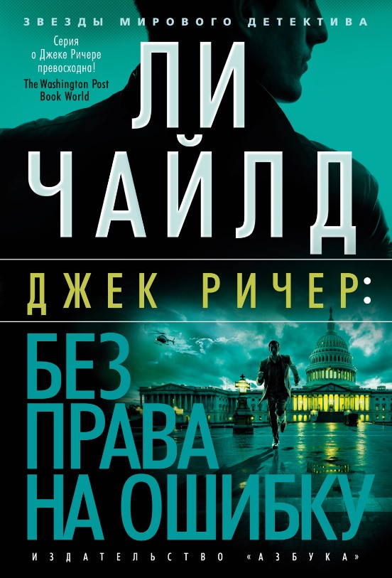 Художественная книга Азбука Без права на ошибку, твердая обложка (Чайлд Ли)