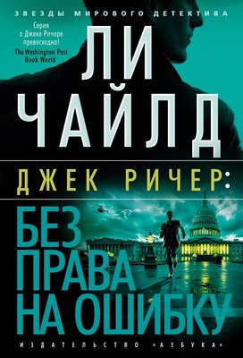 

Книга, Без права на ошибку, твердая обложка