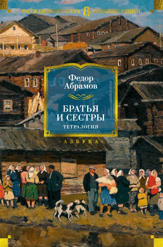 Художественная книга Азбука Братья и сестры. Тетралогия, твердая обложка (Абрамов Федор)