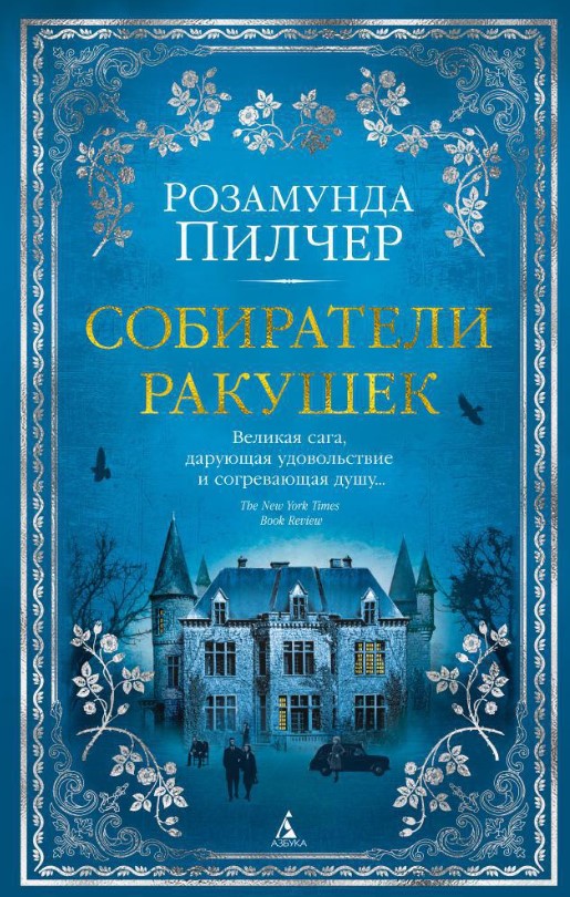 Художественная книга Азбука Собиратели ракушек, твердая обложка (Пилчер Розамунда)