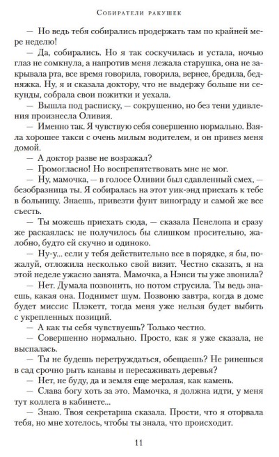 Художественная книга Азбука Собиратели ракушек, твердая обложка (Пилчер Розамунда) — фото 6