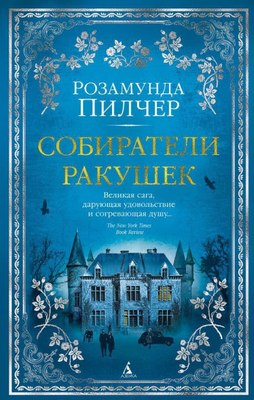 

Книга, Собиратели ракушек, твердая обложка
