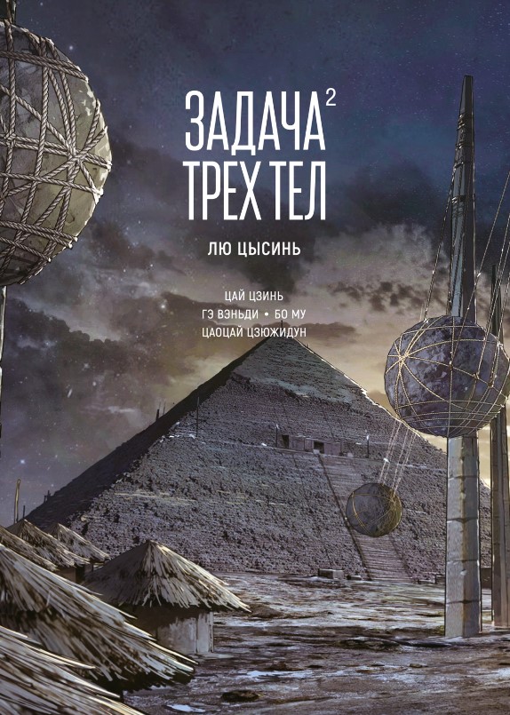 Комикс Азбука Задача трех тел. Книга 2, твердая обложка (Цысинь Лю) — фото 1