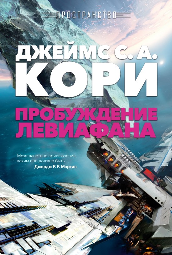 Художественная книга Азбука Пространство. Пробуждение Левиафана, твердая обложка (Кори Джеймс)