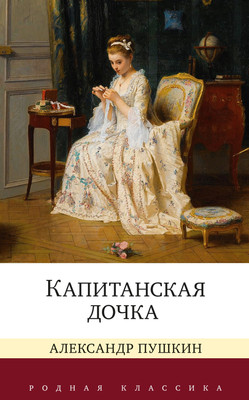 Книга Азбука Капитанская дочка, твердая обложка (Пушкин Александр) - 