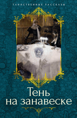Книга Азбука Тень на занавеске (Барэм Ричард и др.) -