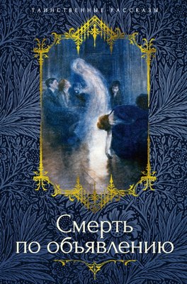

Книга, Смерть по объявлению, твердая обложка