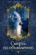 Книга Азбука Смерть по объявлению, твердая обложка (Грин Александр и др.) - 