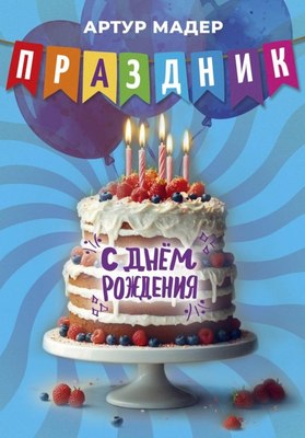 Книга Де'Либри Праздник, мягкая обложка (Мадер Артур ) - 