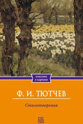 Книга Омега-Л Стихотворения, мягкая обложка (Тютчев Федор) - 