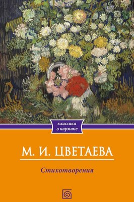 Книга Омега-Л Стихотворения, мягкая обложка (Цветаева Марина) - 
