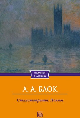 Книга Омега-Л Стихотворения. Поэмы, мягкая обложка (Блок Александр) - 