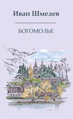 

Книга, Богомолье, твердая обложка