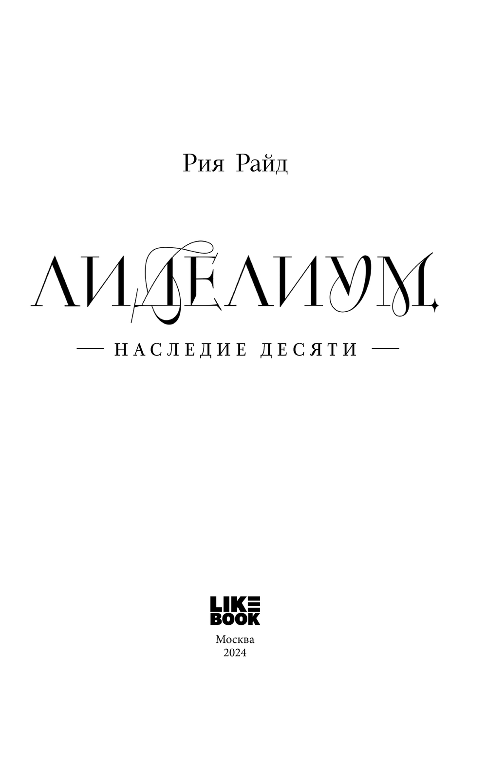 Художественная книга Like Book Лиделиум. Наследие Десяти, твердая обложка (Райд Рия) — фото 4