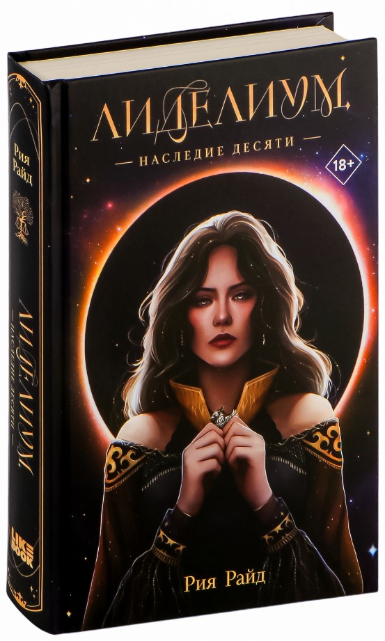 Художественная книга Like Book Лиделиум. Наследие Десяти, твердая обложка (Райд Рия) — фото 2