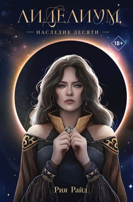 Книга Like Book Лиделиум. Наследие Десяти, твердая обложка (Райд Рия) - 
