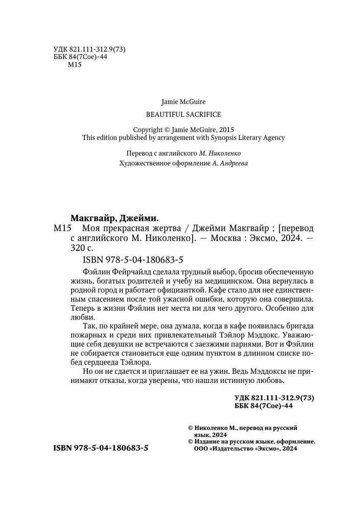Художественная книга Like Book Моя прекрасная жертва, твердая обложка (Макгвайр Джейми) — фото 5