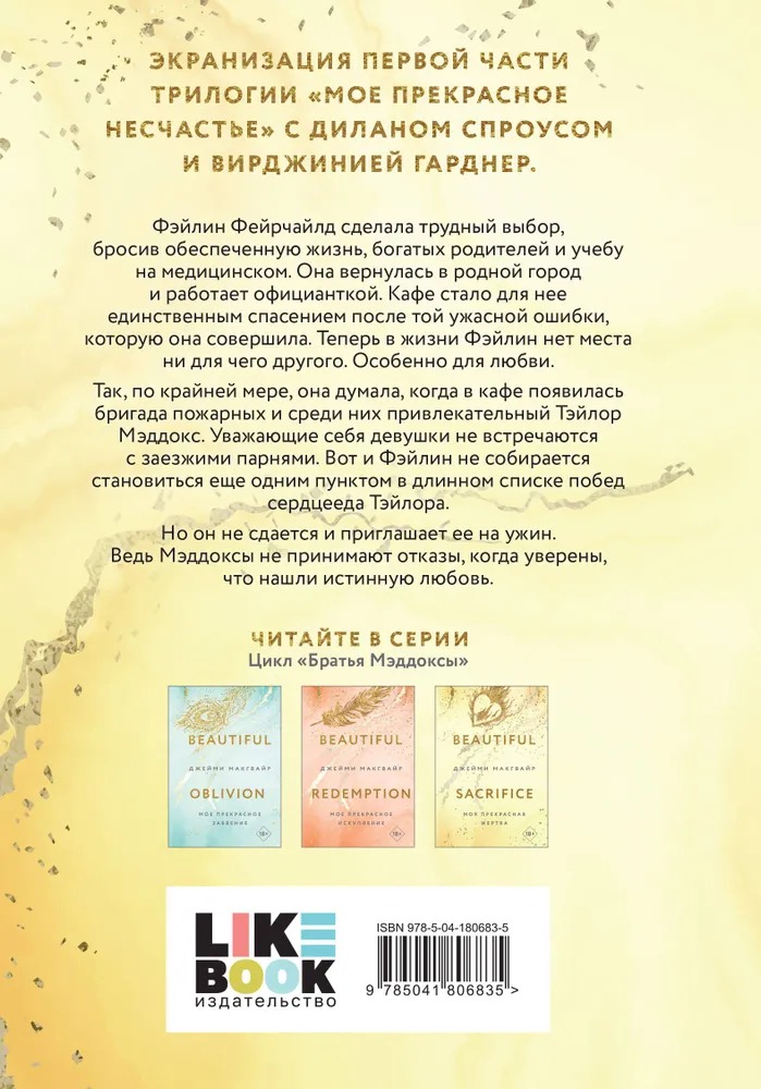 Художественная книга Like Book Моя прекрасная жертва, твердая обложка (Макгвайр Джейми) — фото 2