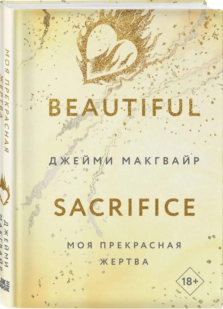 Художественная книга Like Book Моя прекрасная жертва, твердая обложка (Макгвайр Джейми)