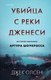 Книга Inspiria Убийца с реки Дженеси, твердая обложка (Олсен Джек) - 
