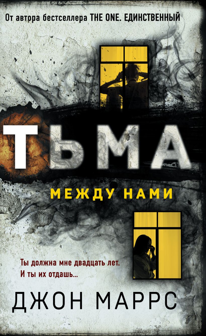 Художественная книга Эксмо Тьма между нами, твердая обложка (Маррс Джон)