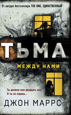 

Книга, Тьма между нами, твердая обложка