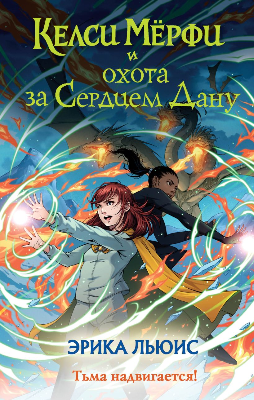 Художественная книга Эксмо Келси Мерфи и охота за Сердцем Дану, твердая обложка (Льюис Эмбер) — фото 1