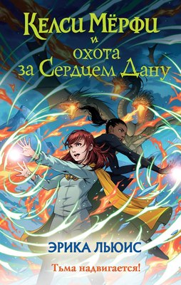 

Книга, Келси Мерфи и охота за Сердцем Дану, твердая обложка