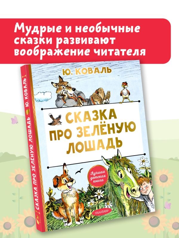 Художественная книга АСТ Сказка про зеленую лошадь, твердая обложка (Коваль Юрий ) — фото 2