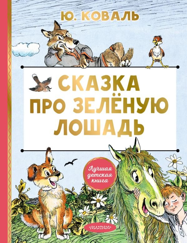 Художественная книга АСТ Сказка про зеленую лошадь, твердая обложка (Коваль Юрий ) — фото 1