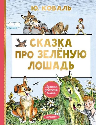 

Книга, Сказка про зеленую лошадь, твердая обложка