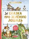 Книга АСТ Сказка про зеленую лошадь, твердая обложка (Коваль Юрий ) - 