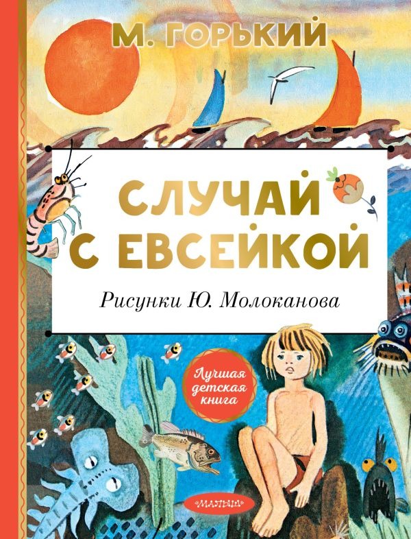 Художественная книга АСТ Случай с Евсейкой, твердая обложка (Горький Максим ) — фото 1