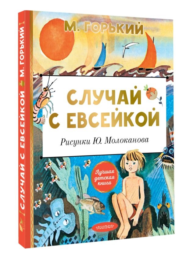 Художественная книга АСТ Случай с Евсейкой, твердая обложка (Горький Максим ) — фото 2
