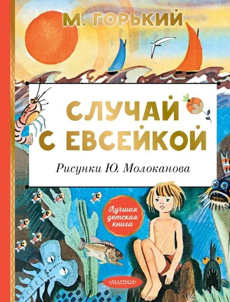 Книга АСТ Случай с Евсейкой, твердая обложка (Горький Максим )